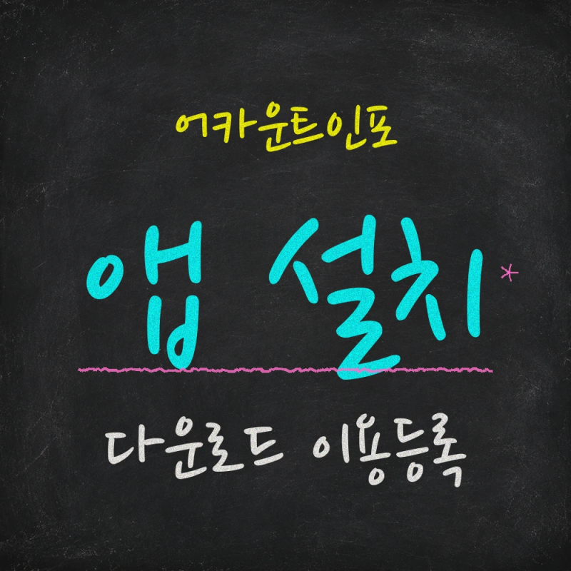 어카운트인포 앱 다운로드 설치와 이용등록 방법