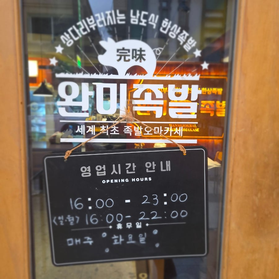 완미족발 춘천 후평점 사진 3