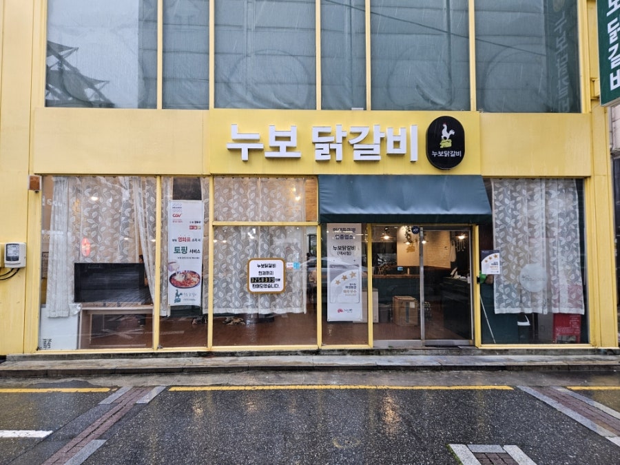 누보닭갈비 사진 1