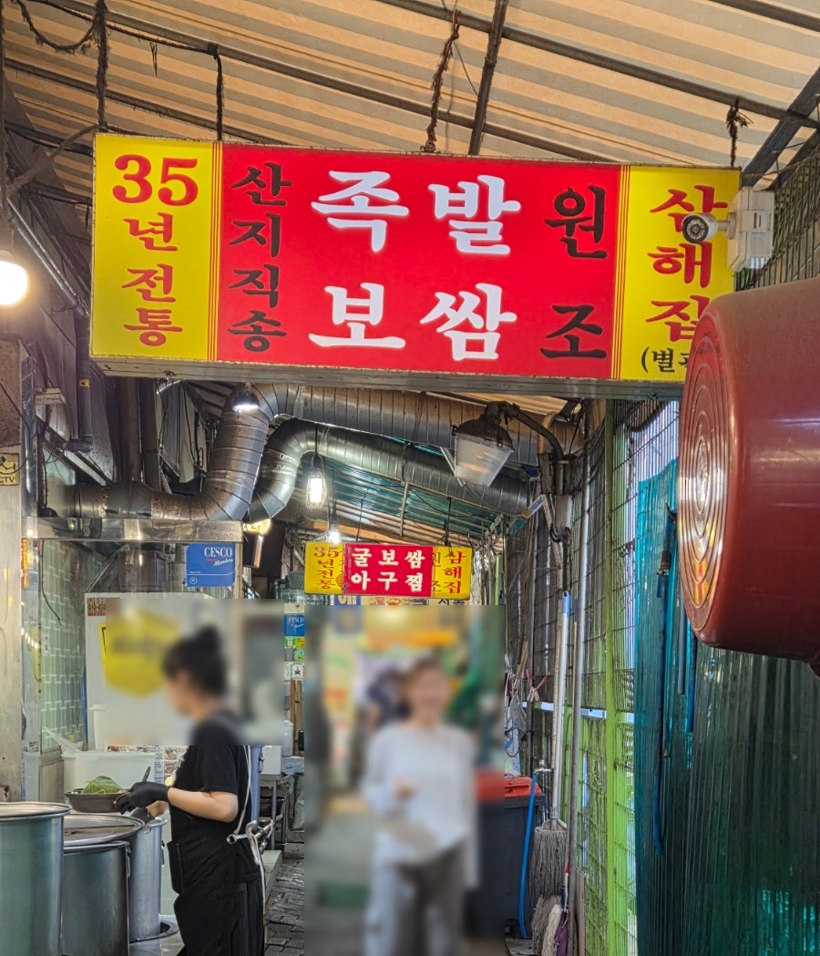 삼해집 종로점 사진 1