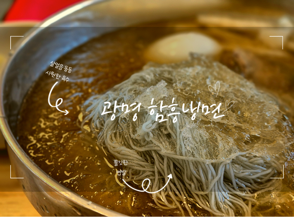 광명함흥냉면 사진 1