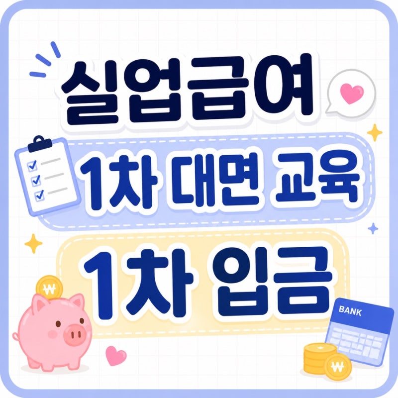 실업급여 1차 집체교육 준비물 소요 시간 실업인정 입금 온라인 활동 안내 청주고용센터 후....