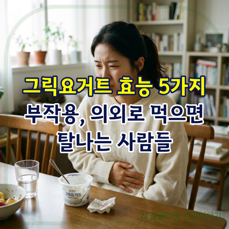 그릭요거트 효능 5가지와 부작용, 의외로 먹으면 탈 나는 사람들