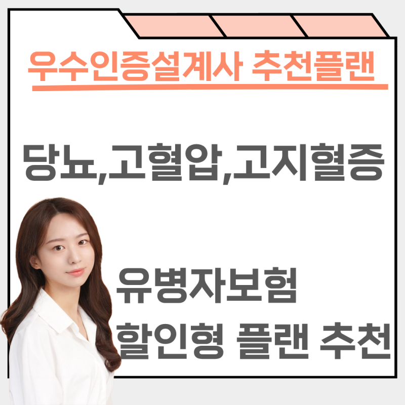 유병자보험 추천 당뇨, 고혈압, 고지혈증 치료중 가입이 가능할까요?