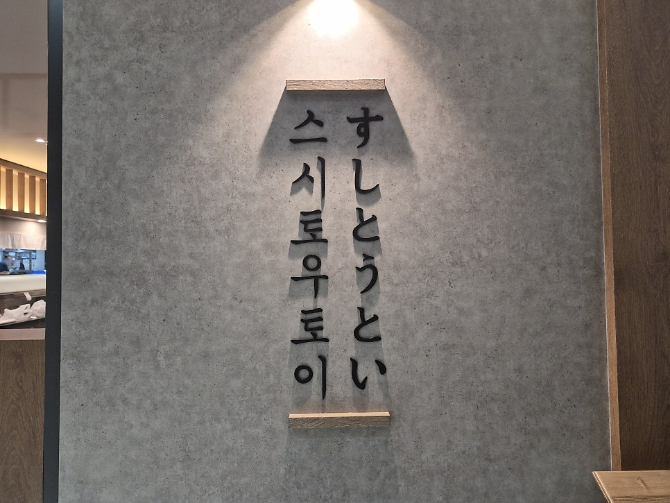 스시토우토이 사진 2