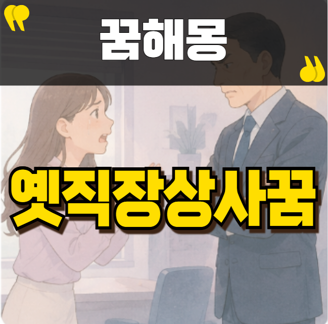 옛직장상사에게 억울함을 호소하고 스스로 나오는 꿈 속 시원한 해몽과 대처법 총정리!