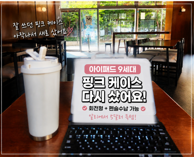 아이패드 9 케이스 다시 산 후기｜회전형 + 펜슬 수납 되는 저렴이 케이스 찾는다면