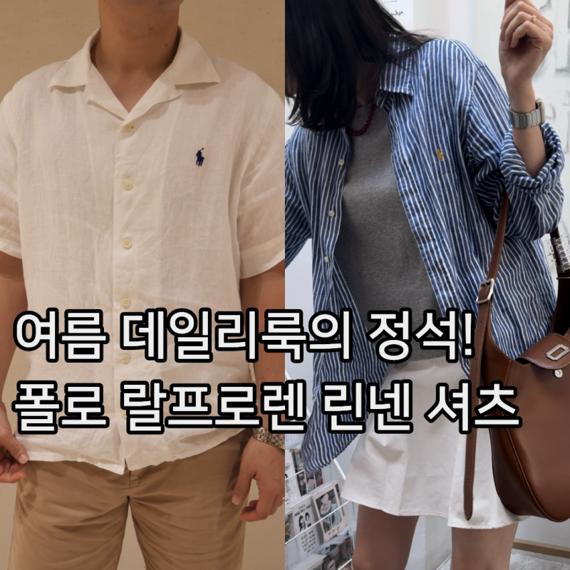 여름 데일리룩의 정석! 폴로 랄프로렌 린넨 셔츠 활용법
