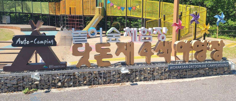 월악산 닷돈재 4색 야영장 / 캠핑장 내 계곡 물놀이 / A존 탄소제로 영지에서 2박 3일 가족캠핑....