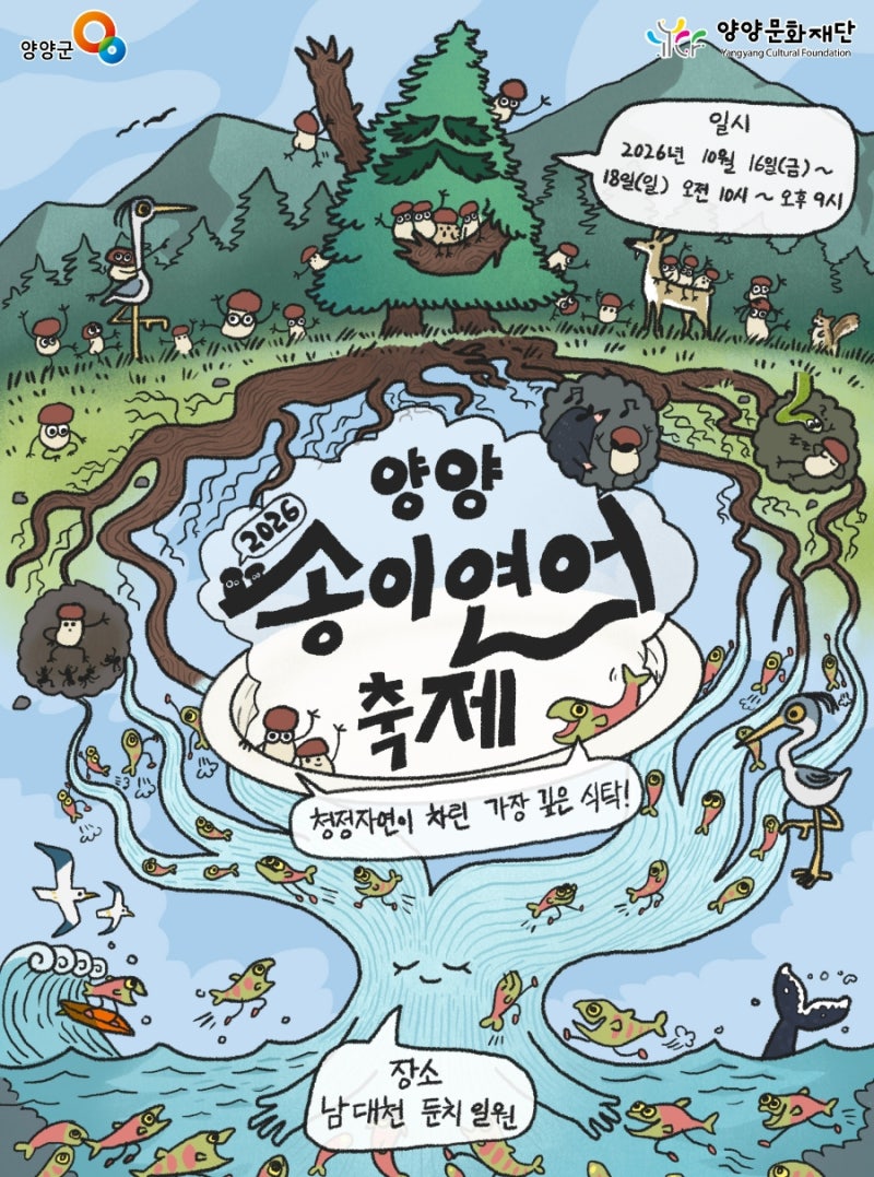 2026 양양송이연어축제 개최! 가을의 맛과 자연을 만나는 특별한 축제