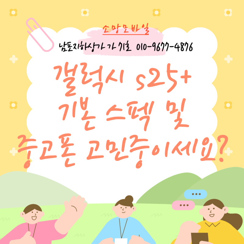 갤럭시 s25+ s25플러스 기본 스펙 및 중고폰 고민중이세요?