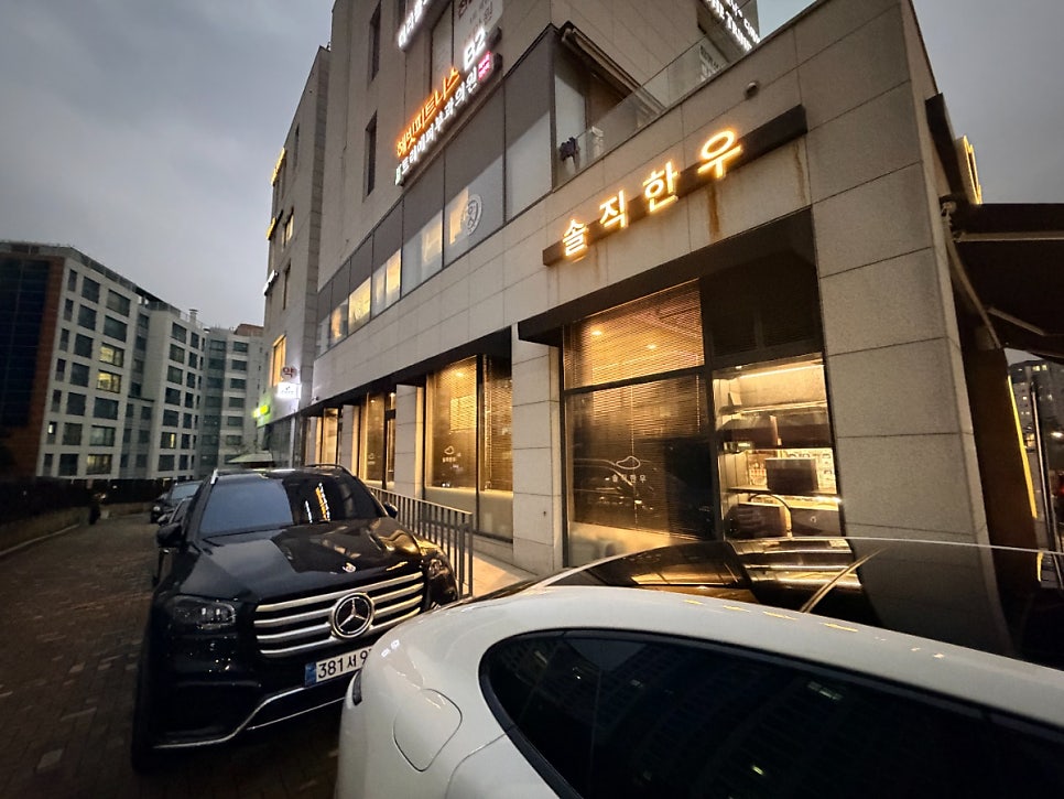 솔직한우 옥수점 사진 2