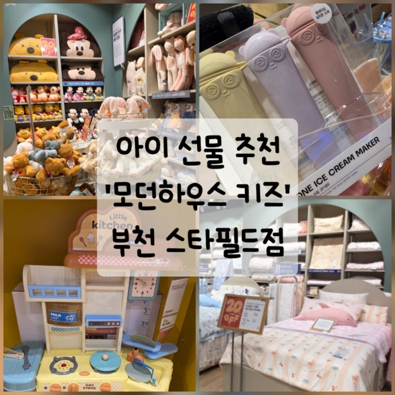 아이 선물 추천 모던 하우스 키즈 부천 스타필드점 가격 정보