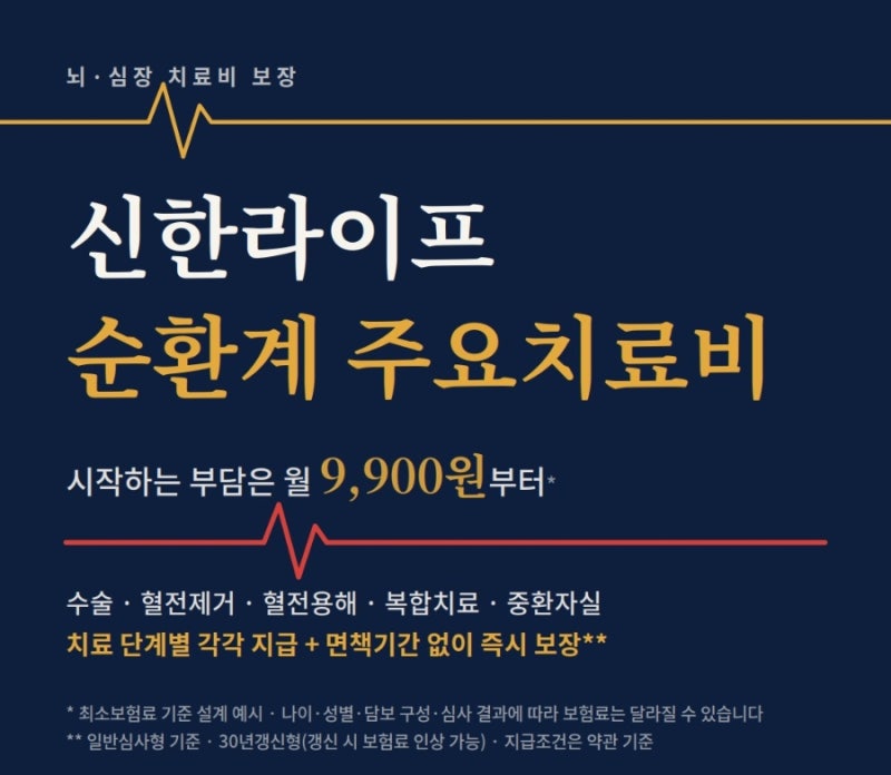 신한라이프 9900원 순환계 주요치료비 연간 최대 9000만원