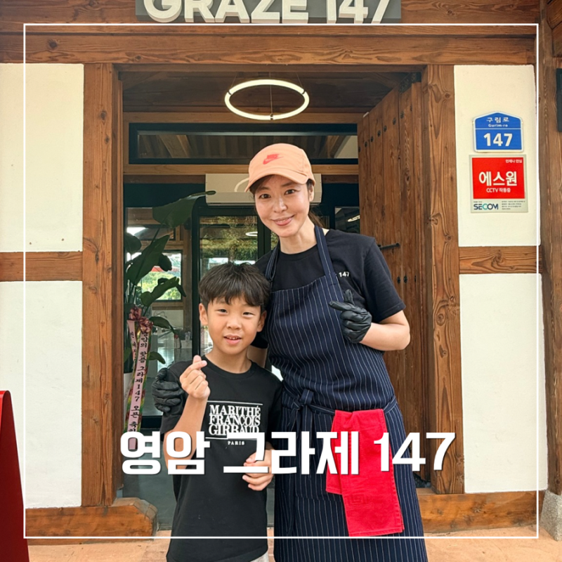 영암 김규리카페 그라제147 아이와 다녀온 후기