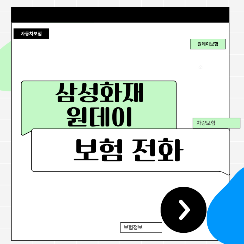 삼성화재 원데이보험 전화로 하루짜리 자동차보험 쉽고 빠르게 가입하는 꿀팁