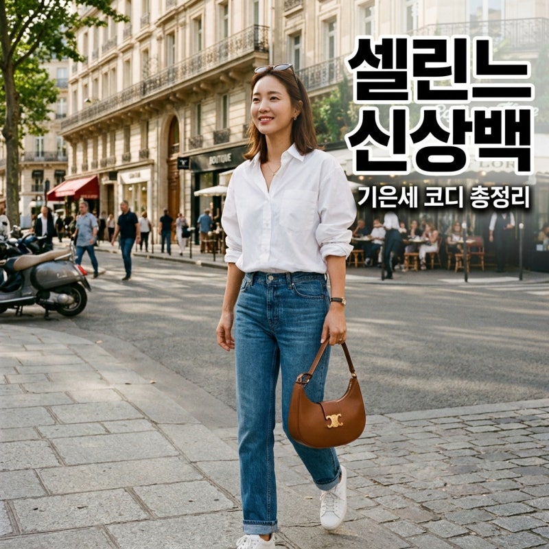 기은세 셀린느 신상백 패션 반응, 셔츠 청바지 코디 가격 총정리