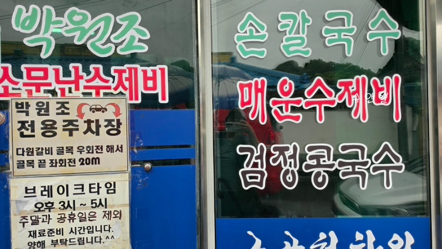 박원조소문난수제비 사진 2