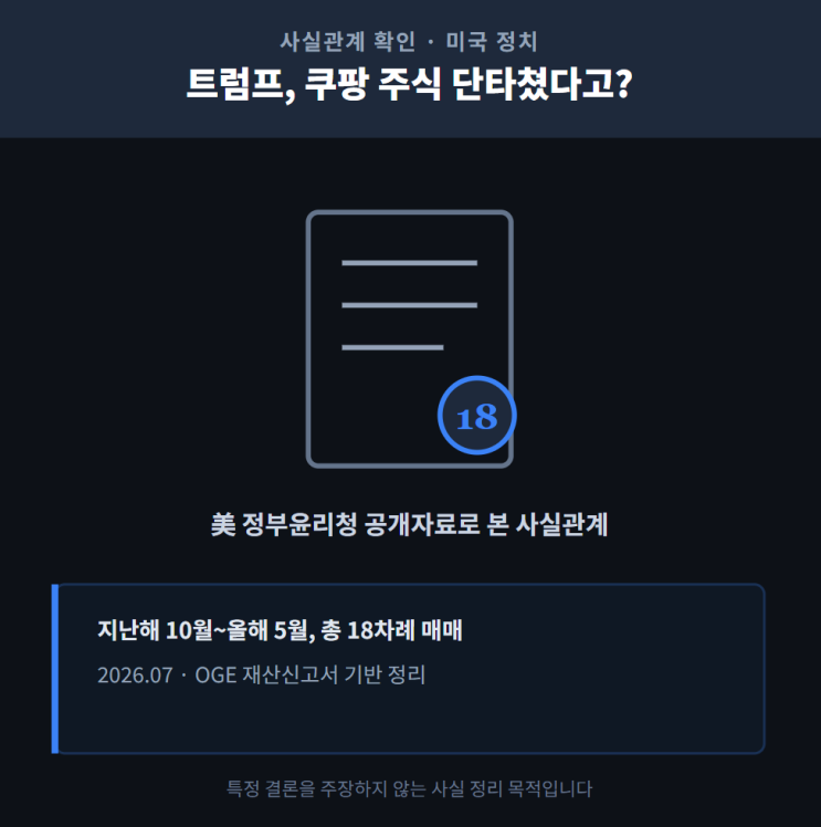 트럼프가 <b>쿠팡</b> 주식을 단타쳤다고? -  미 정부윤리청 공개자료로... 