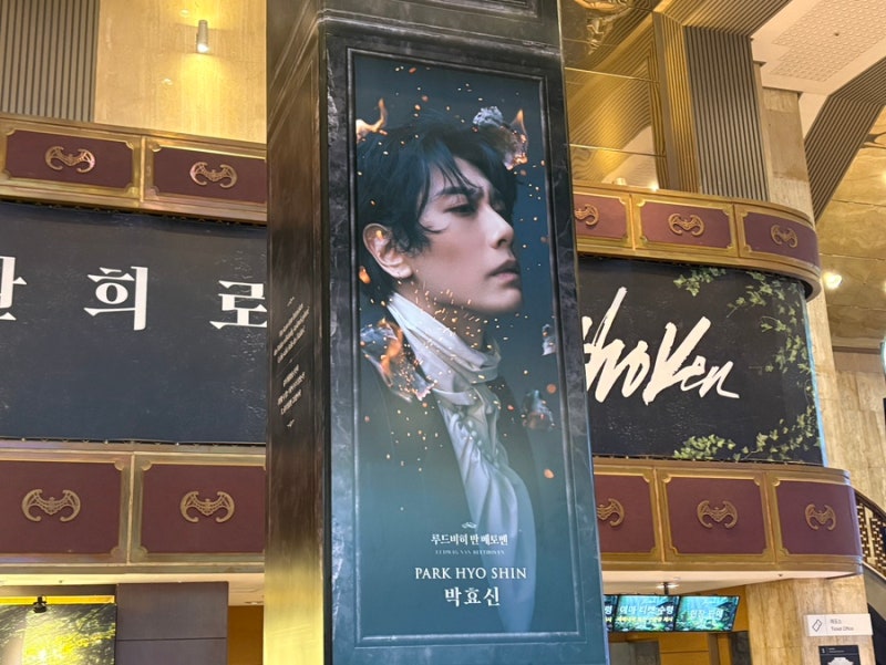 뮤지컬 베토벤 박효신 김지우 세종문화회관 1층 C열 시야