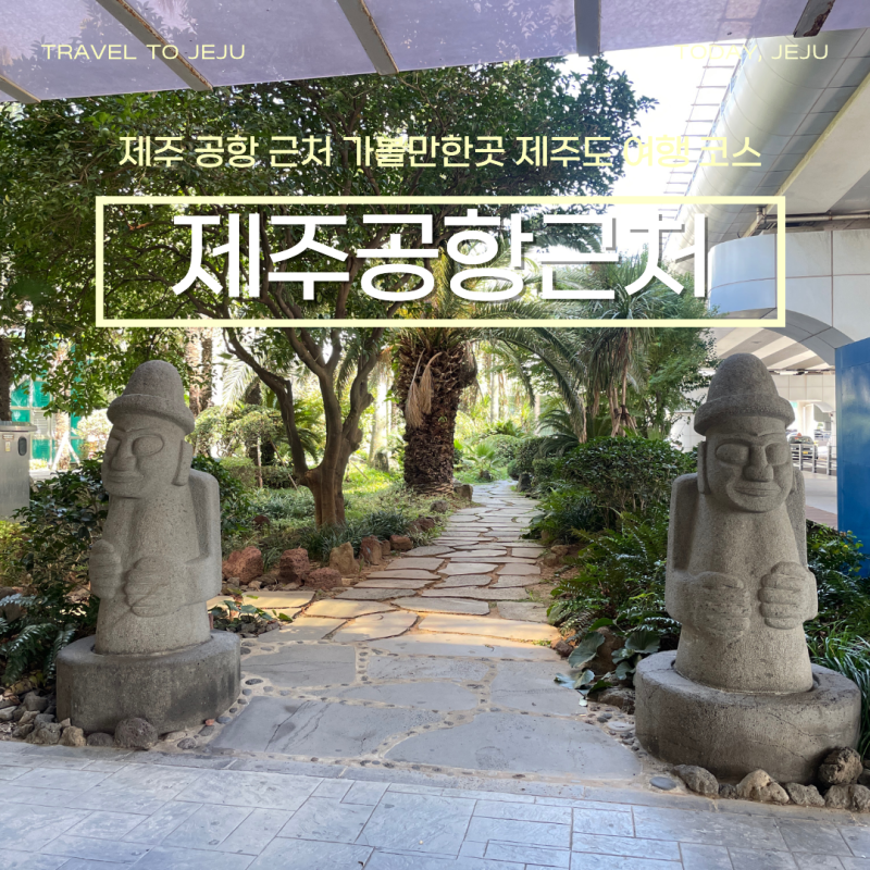 제주 공항 근처 가볼만한곳 BEST5 제주도 여행 추천 코스