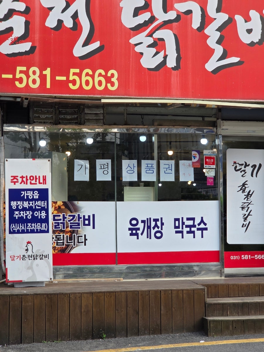 달기춘천닭갈비 사진 2