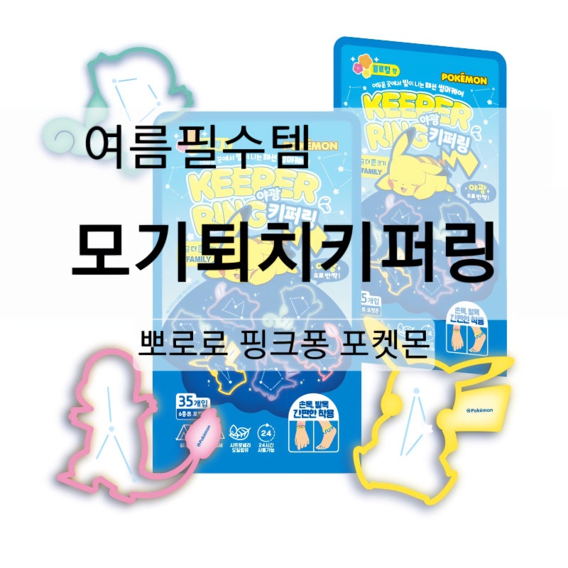 포켓몬 모기퇴치 키퍼링ㅣ효과 있을까? 산소에서 직접 사용해 본 솔직 후기