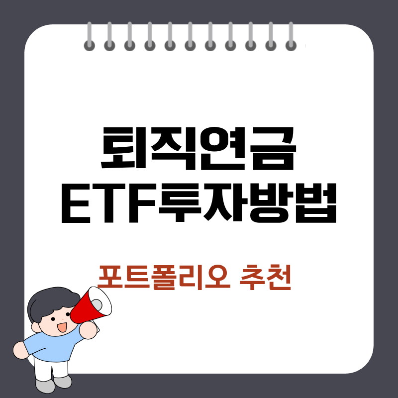 퇴직연금 ETF 투자 방법 DC형 IRP 계좌 포트폴리오 추천 및 주의사항 정리