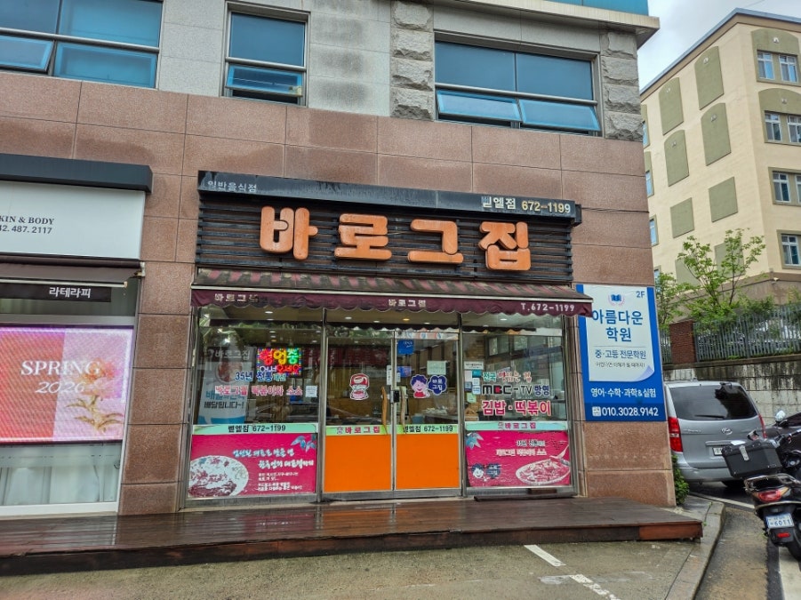 바로그집 벧엘점 사진 1