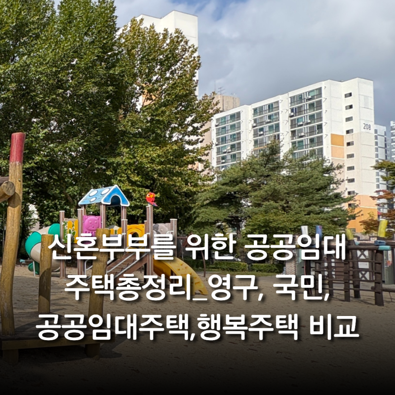 신혼부부를 위한 공공임대주택 총정리｜영구임대·국민임대·공공임대·행복주택·광주형 평....