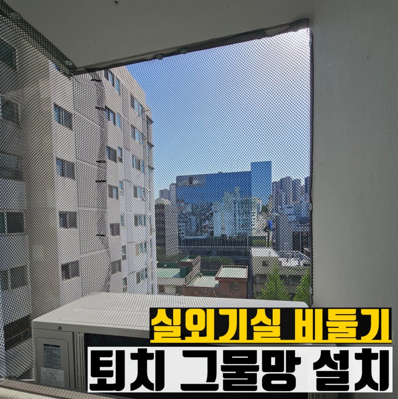 실외기실 비둘기 그물 퇴치망 설치 시공