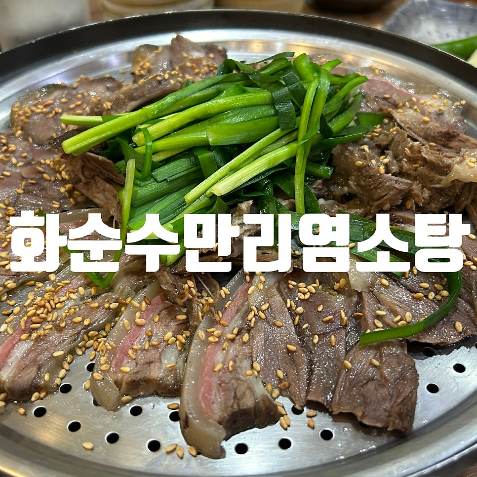 화순수만리염소탕 사진 1