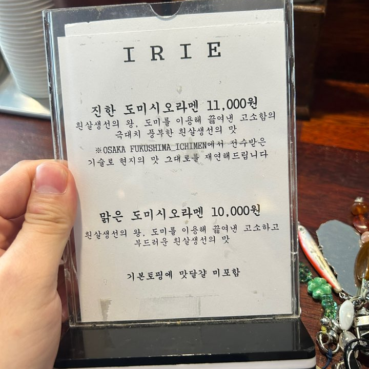 이리에라멘 사진 2