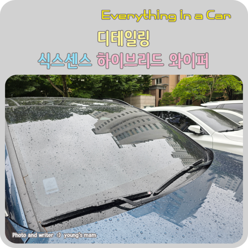 스포티지 NQ5 와이퍼교체시기가 되었다면 디테일링
