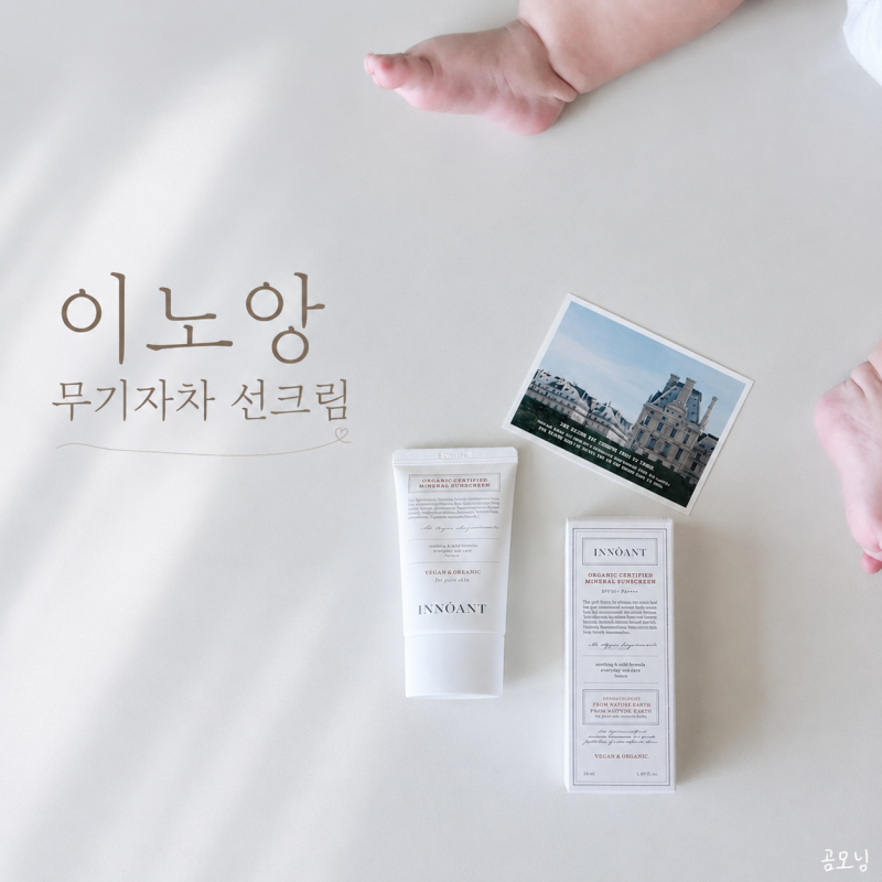 눈시림 없는 아기선크림 추천 이노앙 무기자차선크림