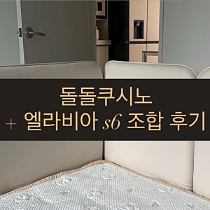 아기침대 고민 돌돌쿠 쿠시노/ 쿠시노 엘라비아 S6 조합