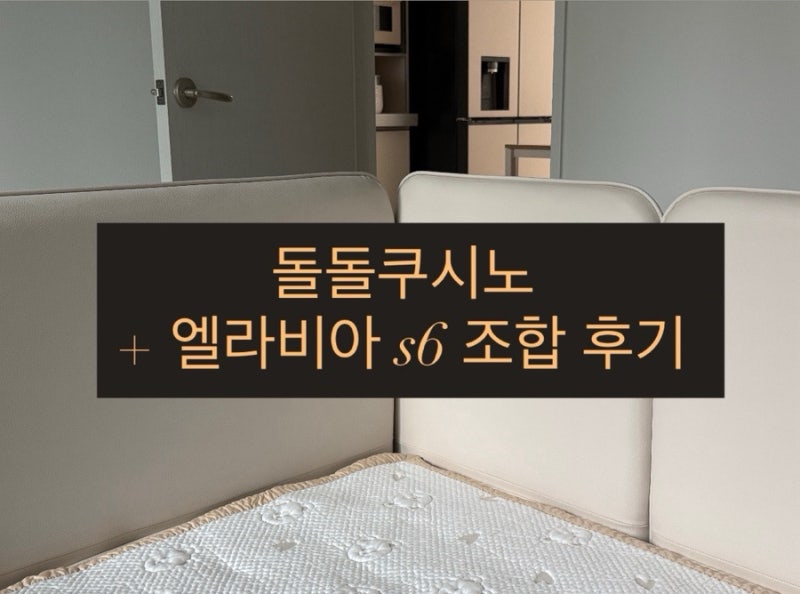 아기침대 고민 돌돌쿠 쿠시노/ 쿠시노 엘라비아 S6 조합
