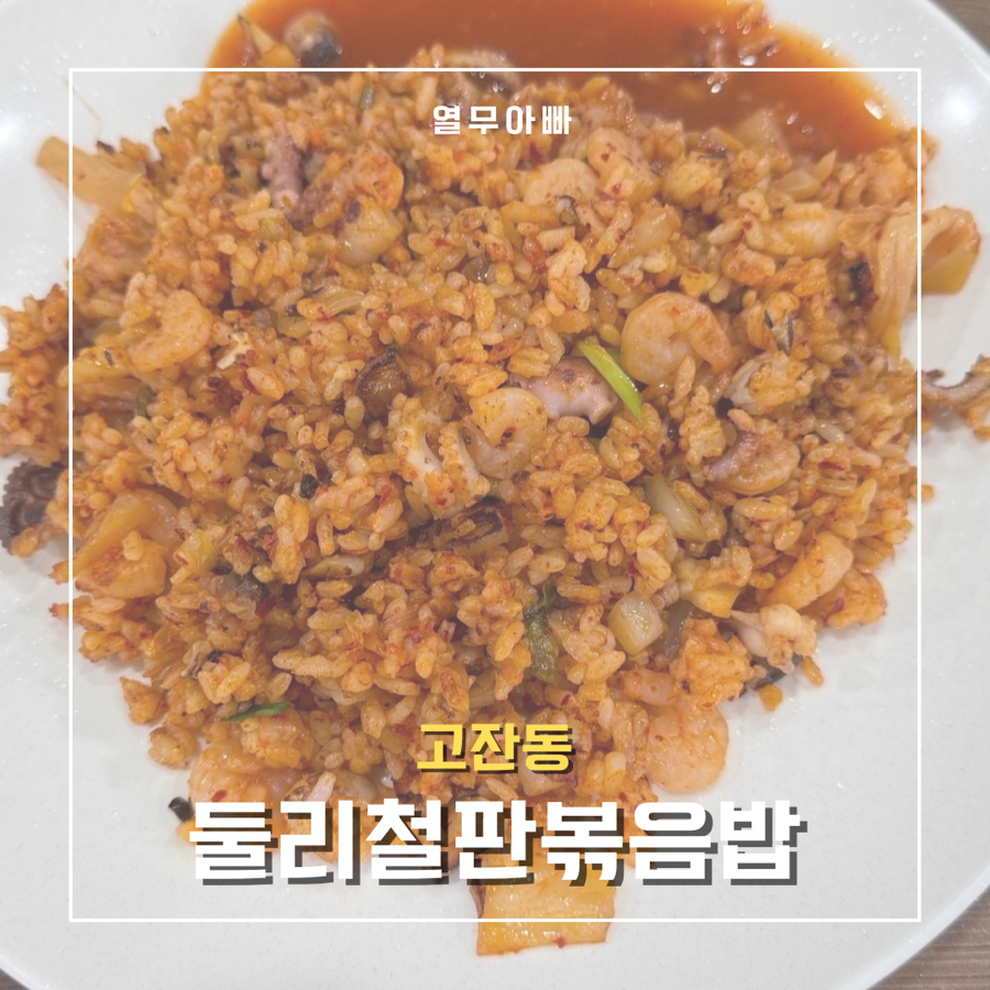 둘리 철판볶음밥 사진 1