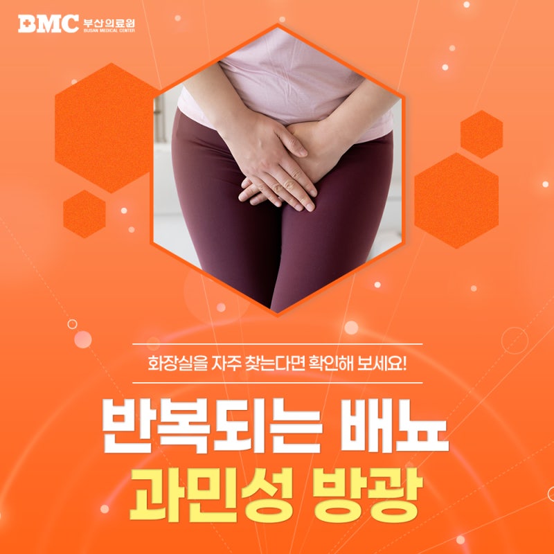 과민성방광 절박뇨·빈뇨가 반복된다면? 진단 및 치료 알아보기