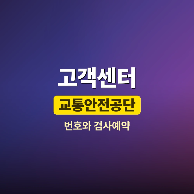 한국교통안전공단 고객센터 상담원 연결법과 전화번호, 운영시간