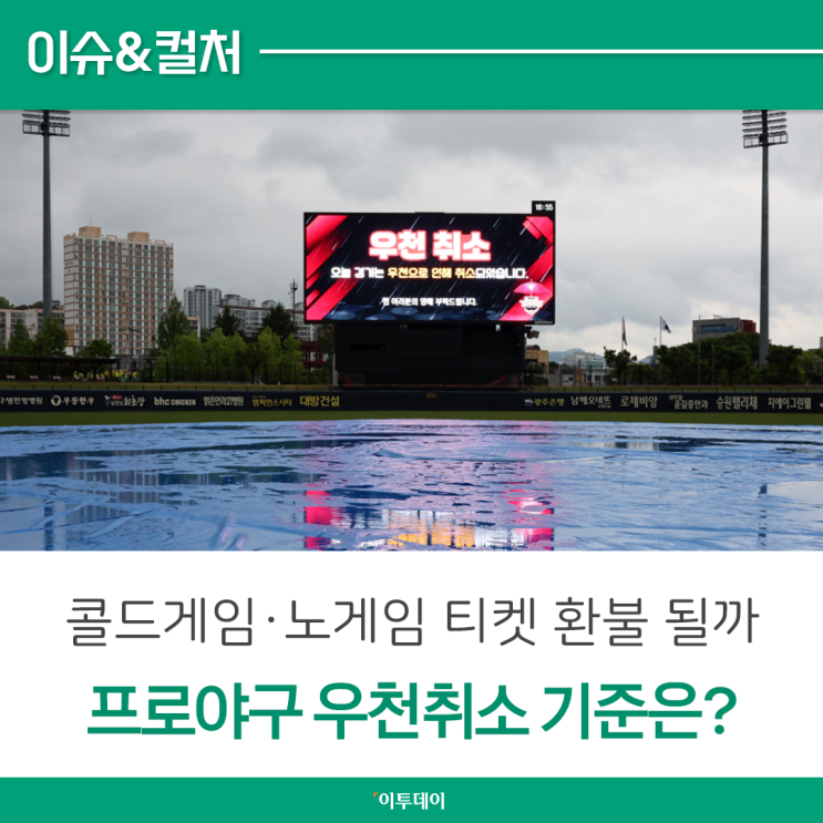 "콜드<b>게임</b>, <b>노게임</b> 티켓 환불 될까?" 프로야구 <b>우천</b>취소 선언... 