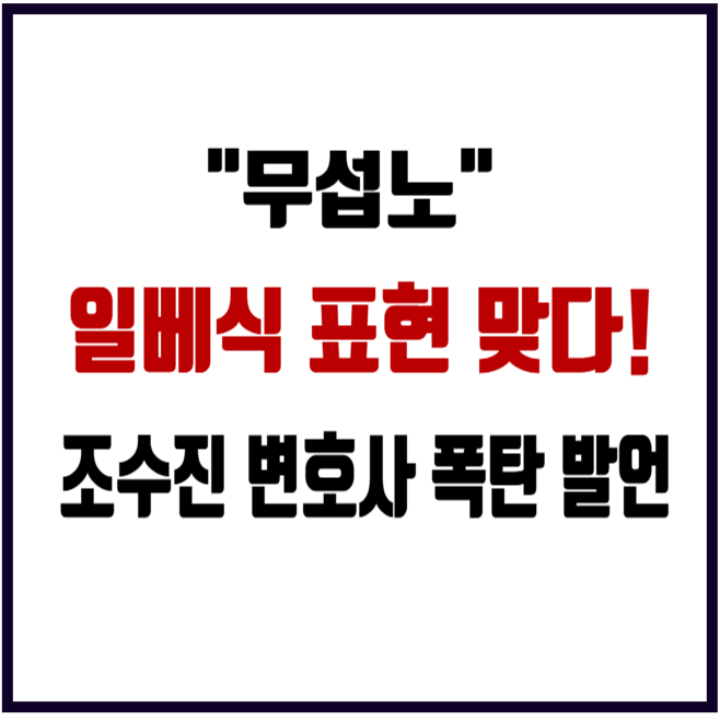 <b>조수진 변호사</b> '무섭노' 일베식 표현 맞다 발언 논란(노무현재단... 