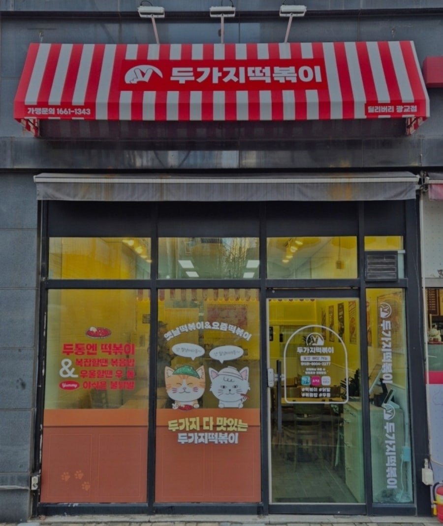두가지떡볶이 광교점 사진 2