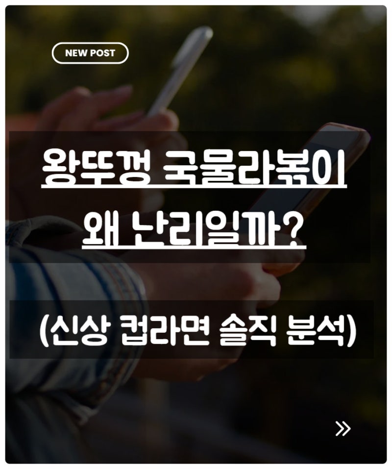 왕뚜껑 국물라볶이, 왜 이렇게 난리일까?