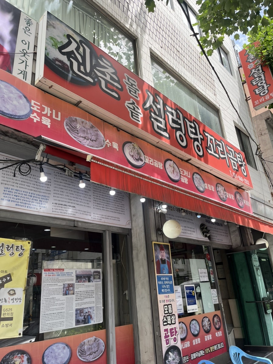 신촌돌솥설렁탕 사진 2