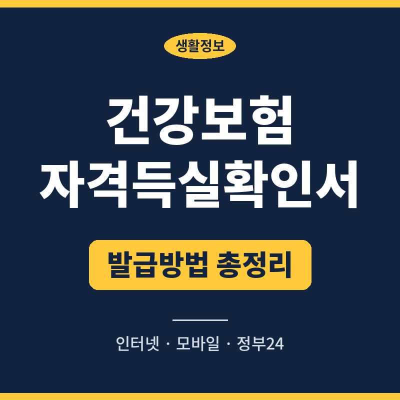 건강보험자격득실확인서 인터넷발급 이렇게 하면 무료예요