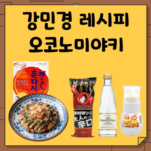 강민경 오코노미야키 레시피. 혼다시, 오타후쿠 소스, 소스통, 야마자키 소다 탄산수 정보. ....
