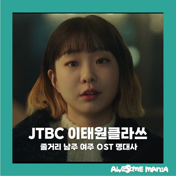 Itaewon Class Plot, Main Characters, OST, Famous Lines | JTBC Park Seo-joon Friday-Saturday Drama Recommendation