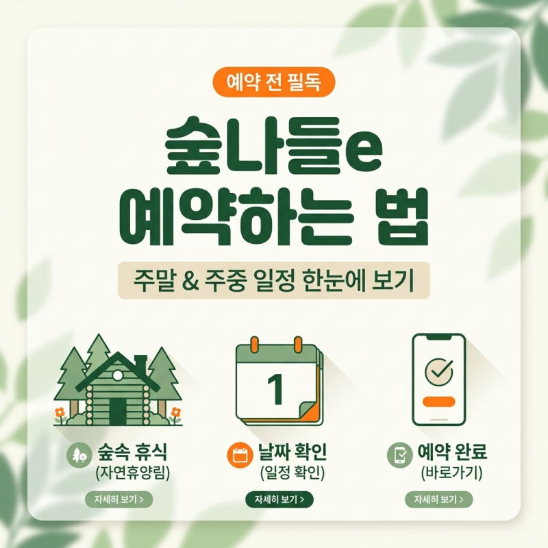 숲나들e 자연휴양림 예약방법, 주말추첨제 선착순 일정 놓치기 전 확인하기