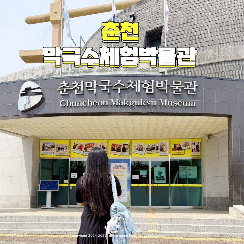 춘천 아이와 가볼만한곳 춘천 막국수 체험 박물관 볼거리